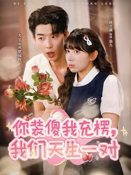 你裝傻我充楞，我們天生一對(duì)(全集)