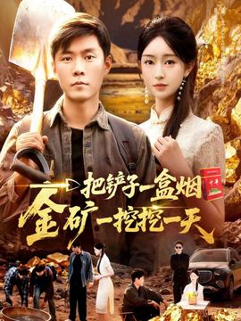 一把鏟子一盒煙，金礦一挖挖一天(全集)
