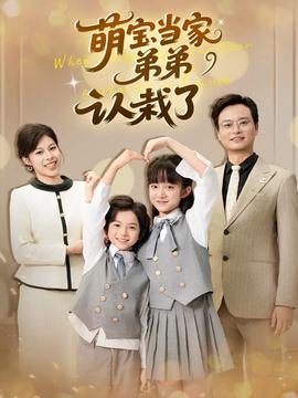 萌寶當(dāng)家弟弟認(rèn)栽了(全集)