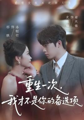 重生一次，我才不是你的備選項(xiàng)(全集)