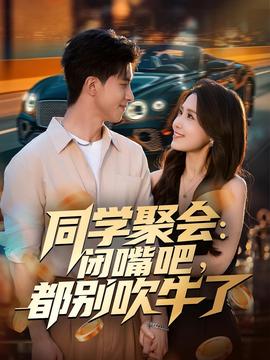 同學聚會：閉嘴吧，都別吹牛了(全集)