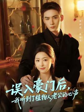 誤入豪門后，我聽(tīng)到了植物人老公的心聲(全集)