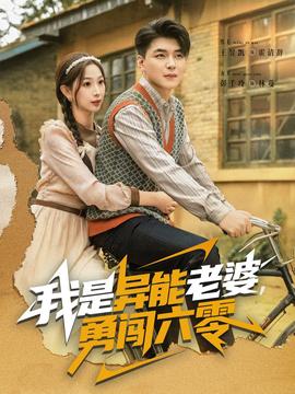 我是異能老婆，勇闖六零(全集)