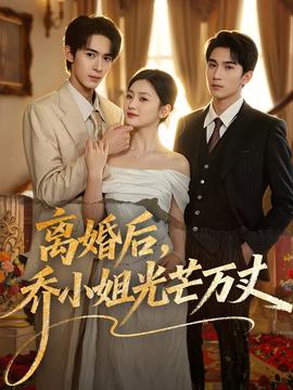 離婚后，喬小姐光芒萬(wàn)丈(全集)