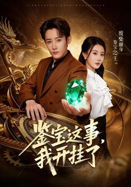 鑒寶這事，我開掛了(全集)