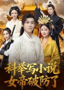 科舉寫小說，女帝破防了(全集)