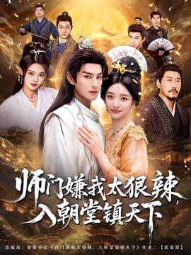 師門嫌我太狠辣，入朝堂鎮(zhèn)天下(全集)