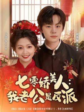 七零嬌美人我老公是反派(全集)