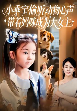 小乖寶偷聽(tīng)動(dòng)物心聲帶著媽咪成為大女主(全集)