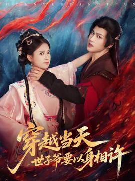 穿越當(dāng)天，世子爺要以身相許(全集)