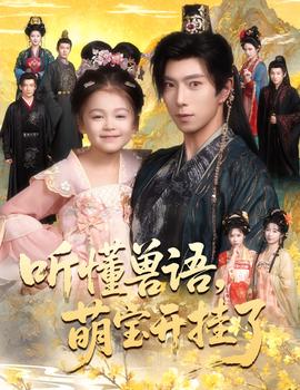 聽(tīng)懂獸語(yǔ)萌寶開(kāi)掛了聽(tīng)懂毛絨絨朝朝開(kāi)掛啦(全集)