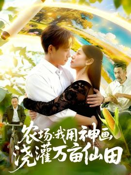 農(nóng)場(chǎng)我用神畫澆灌萬畝仙田(全集)
