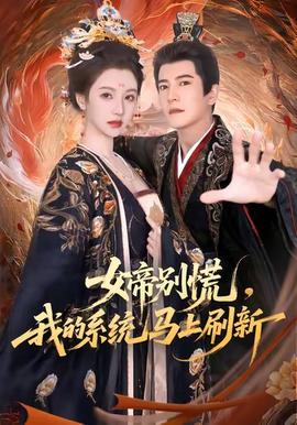 女帝別慌，我的系統(tǒng)馬上刷新(全集)