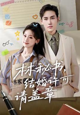 林秘書，結(jié)婚許可請蓋章(全集)