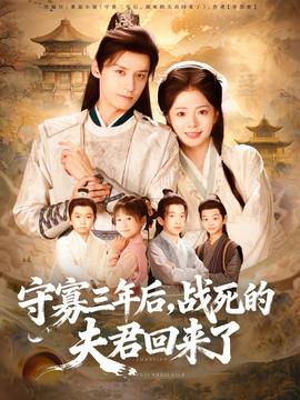 守寡三年后，戰(zhàn)死的夫君回來了(全集)