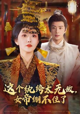 這個紈绔太無敵，女帝繃不住了(全集)