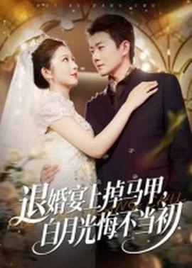 退婚宴上掉馬甲，白月光悔不當(dāng)初(全集)
