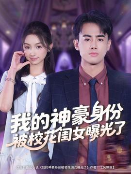 我的神豪身份被?；ㄩ|女曝光了(全集)