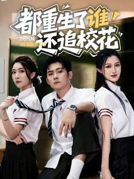 都重生了誰還追?；?全集)