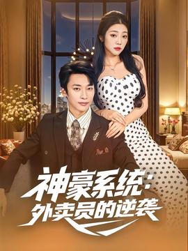 神豪系統(tǒng)：外賣員的逆襲(全集)