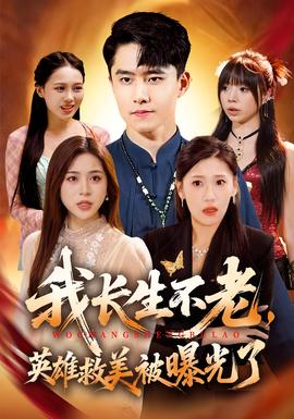 我長(zhǎng)生不老，英雄救美被曝光了(全集)