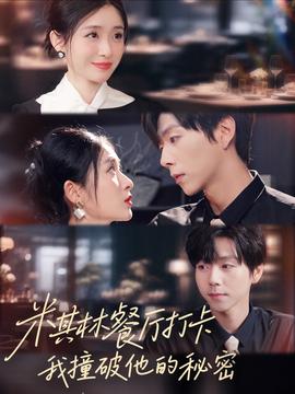 米其林餐廳打卡，我逮到了前夫的親親小蜜(全集)