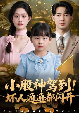 小股神駕到，壞人通通都閃開(全集)