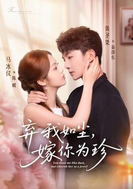 棄我如塵，嫁你為珍(全集)