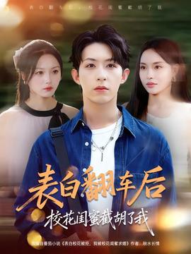 表白翻車(chē)后校花閨蜜截胡了我(全集)