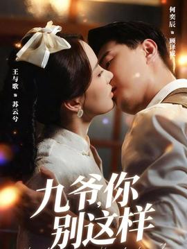 九爺，你別這樣(全集)