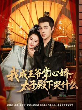我成王爺掌心嬌，太子殿下哭什么(全集)