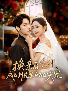 換親后，成為封先生的心尖寵(全集)