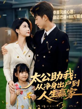 太公助我：從凈身出戶(hù)到人生贏家(全集)