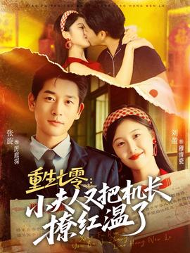 重生七零：小夫人又把機(jī)長(zhǎng)撩紅溫了(全集)