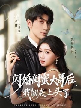 閃婚閨蜜大哥后，我徹底上頭了(全集)