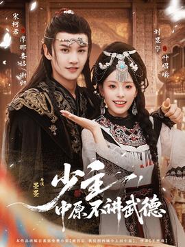 少主，中原不講武德(全集)