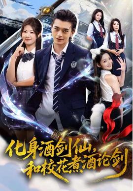 化身酒劍仙，和?；ㄖ缶普搫?全集)
