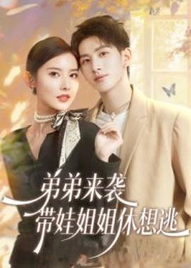 弟弟來襲，帶娃姐姐休想逃(全集)