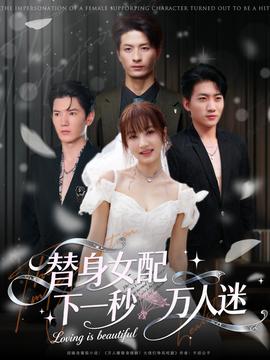 替身女配下一秒萬人迷(全集)