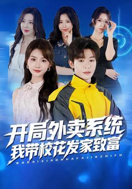 開局外賣系統(tǒng)，我?guī)；òl(fā)家致富(全集)