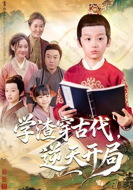 學渣穿古代，逆天開局(全集)