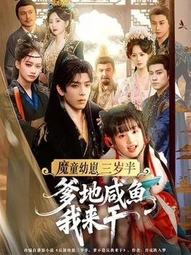 魔童幼崽三歲半，爹地咸魚我來干(全集)