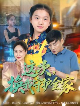 這次，換我守護(hù)全家(全集)