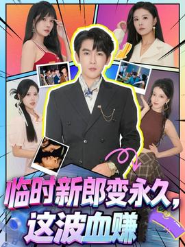 臨時新郎變永久，這波血賺(全集)