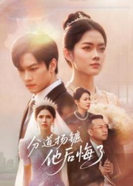 分道揚鑣，他后悔了(全集)