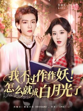 我不過(guò)作作妖！怎么就成白月光了(全集)