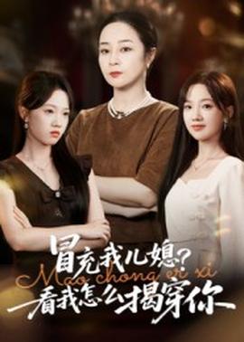 冒充我兒媳？看我怎么揭穿你(全集)