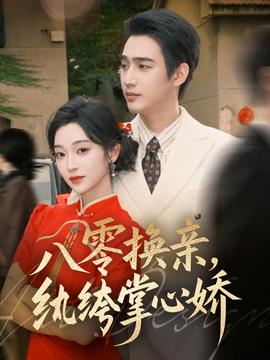 八零換親，紈绔掌心嬌(全集)