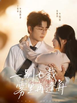 一別七載，霧里再逢舟(全集)