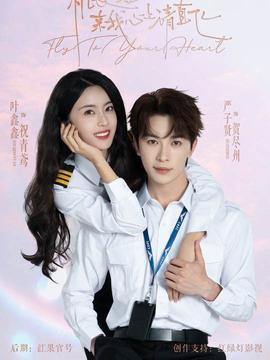 機(jī)長(zhǎng)小姐，來(lái)我心上請(qǐng)直飛(全集)